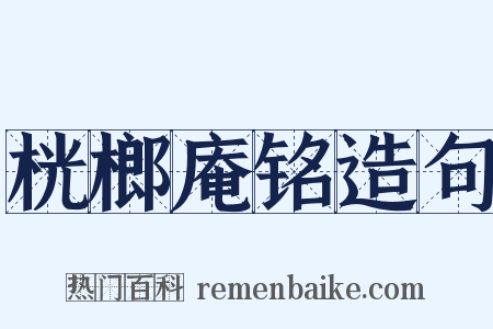 桄榔庵铭造句是什么意思的图片